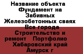  › Название объекта ­ Фундамент на Забивных Железобетонных сваях - Все города Строительство и ремонт » Портфолио   . Хабаровский край,Амурск г.